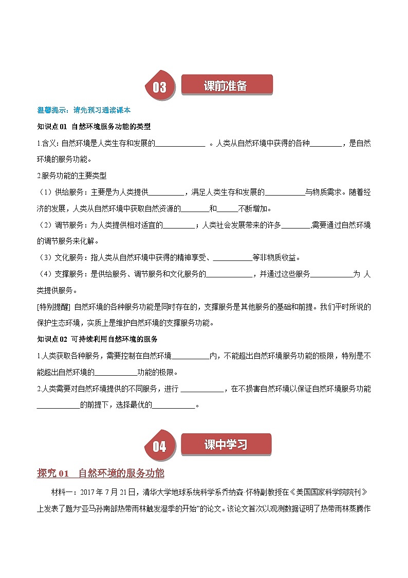 人教版高中地理选择性必修三同步讲义1.1自然环境的服务功能（2份，原卷版+解析版）02