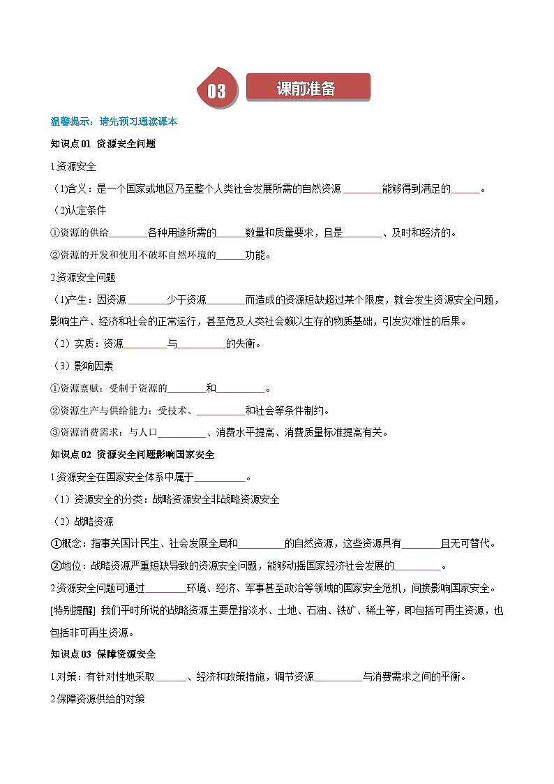 人教版高中地理选择性必修三同步讲义2.1资源安全对国家安全的影响（原卷版）第2页