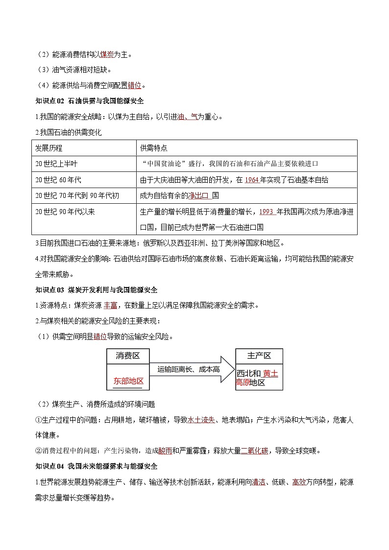 人教版高中地理选择性必修三同步讲义2.2中国的能源安全（2份，原卷版+解析版）03