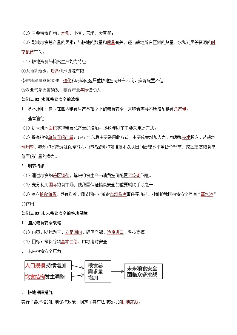 人教版高中地理选择性必修三同步讲义2.3中国的耕地资源与粮食安全（2份，原卷版+解析版）03