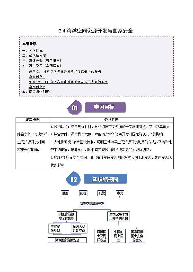 人教版高中地理选择性必修三同步讲义2.4海洋空间资源开发与国家安全（2份，原卷版+解析版）01