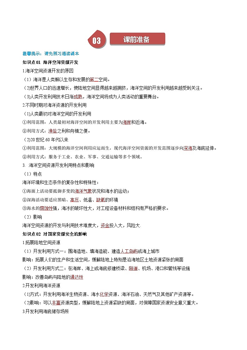 人教版高中地理选择性必修三同步讲义2.4海洋空间资源开发与国家安全（2份，原卷版+解析版）02