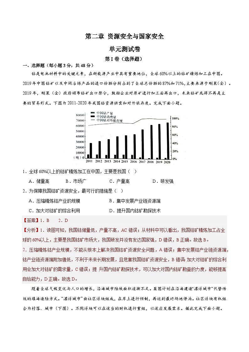人教版高中地理选择性必修三同步讲义第二章 资源安全与国家安全（单元测试卷）（2份，原卷版+解析版）01