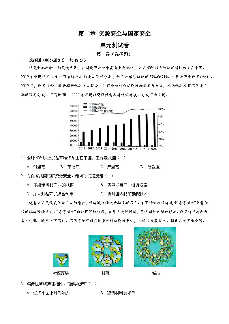 人教版高中地理选择性必修三同步讲义第二章 资源安全与国家安全（单元测试卷）（2份，原卷版+解析版）01