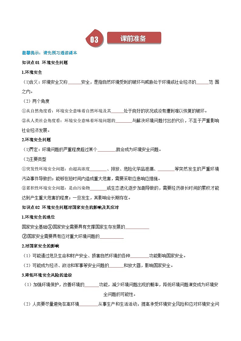 人教版高中地理选择性必修三同步讲义3.1环境安全对国家安全的影响（学案）（原卷版）第2页