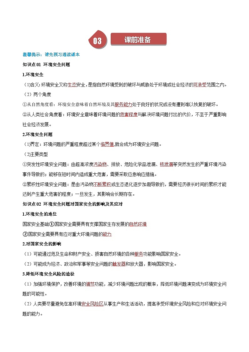 人教版高中地理选择性必修三同步讲义3.1环境安全对国家安全的影响（学案）（解析版）第2页