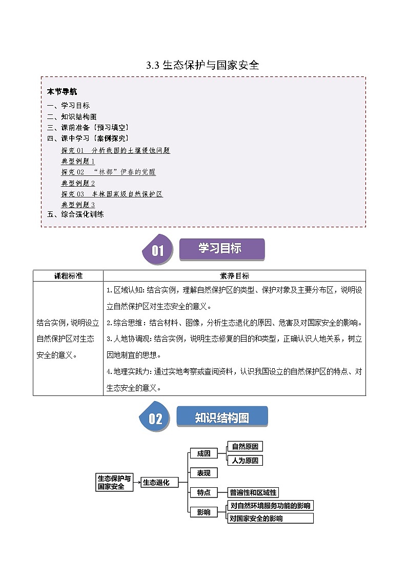人教版高中地理选择性必修三同步讲义3.3生态保护与国家安全（学案）（解析版）第1页