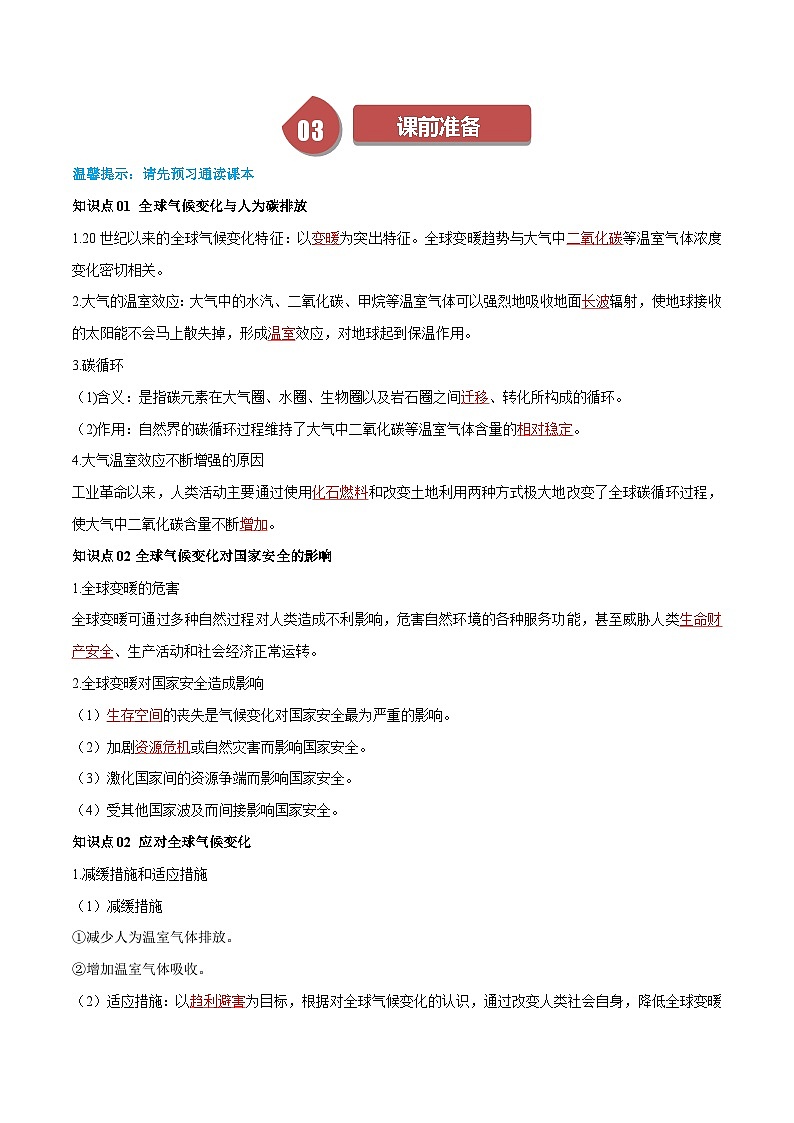 人教版高中地理选择性必修三同步讲义3.4全球气候变化与国家安全（2份，原卷版+解析版）02