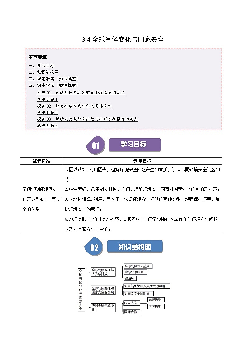 人教版高中地理选择性必修三同步讲义3.4全球气候变化与国家安全（2份，原卷版+解析版）01