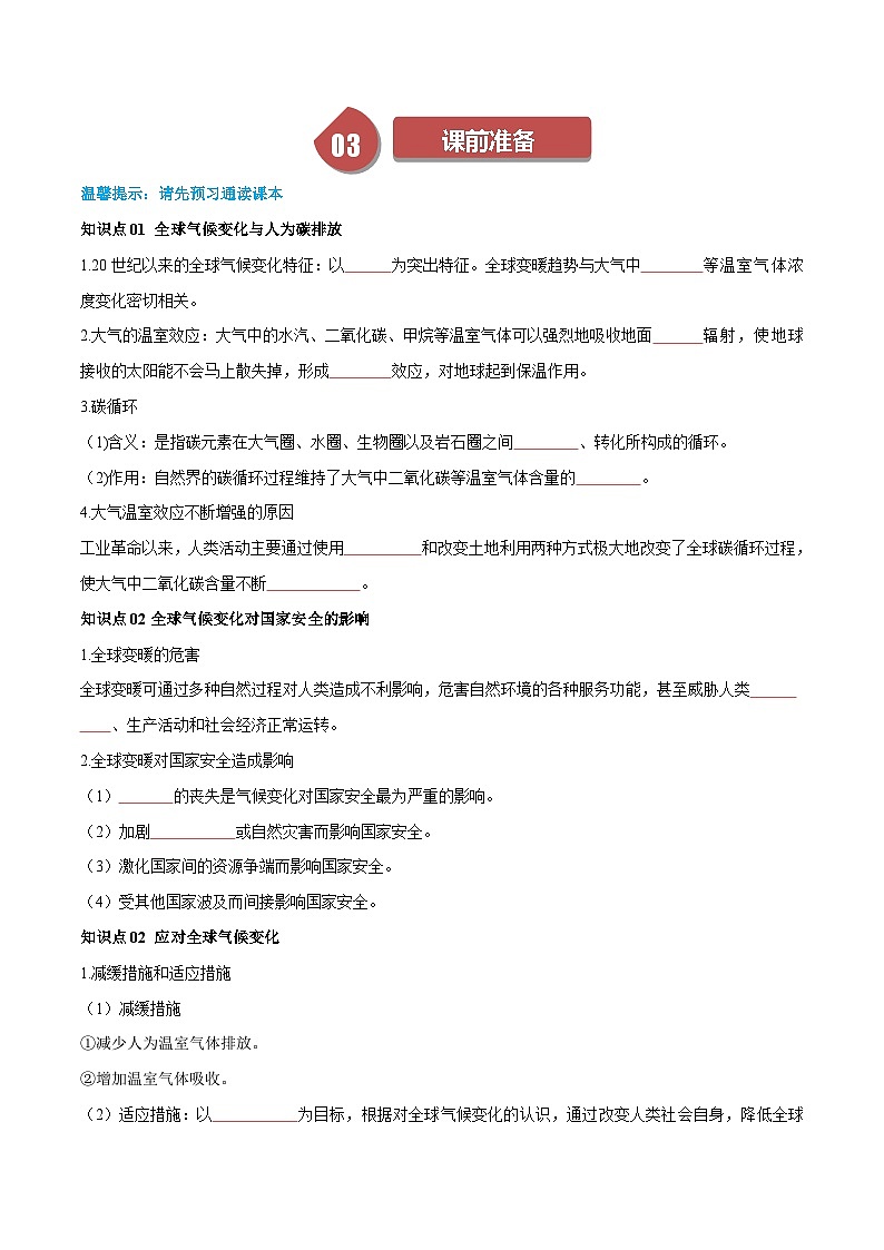 人教版高中地理选择性必修三同步讲义3.4全球气候变化与国家安全（2份，原卷版+解析版）02
