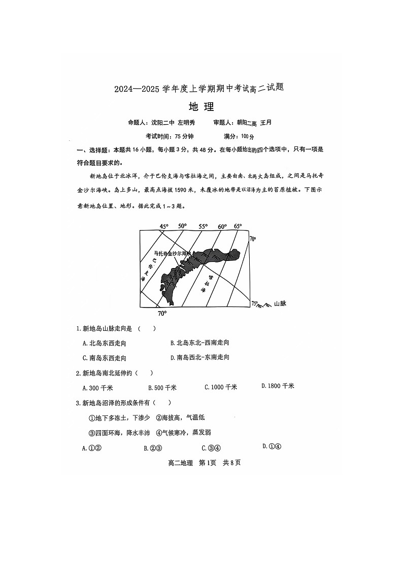 辽宁省沈阳市2024-2025学年高二上学期11月期中地理试题第1页