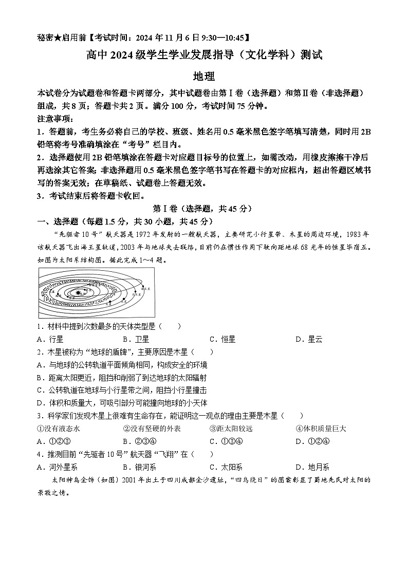 四川省绵阳市2024-2025学年高一上学期11月期中地理试题第1页