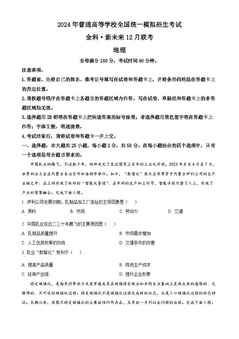 河南省部分名校（新未来）2023-2024学年高三上学期12月联考地理试题 Word版无答案第1页