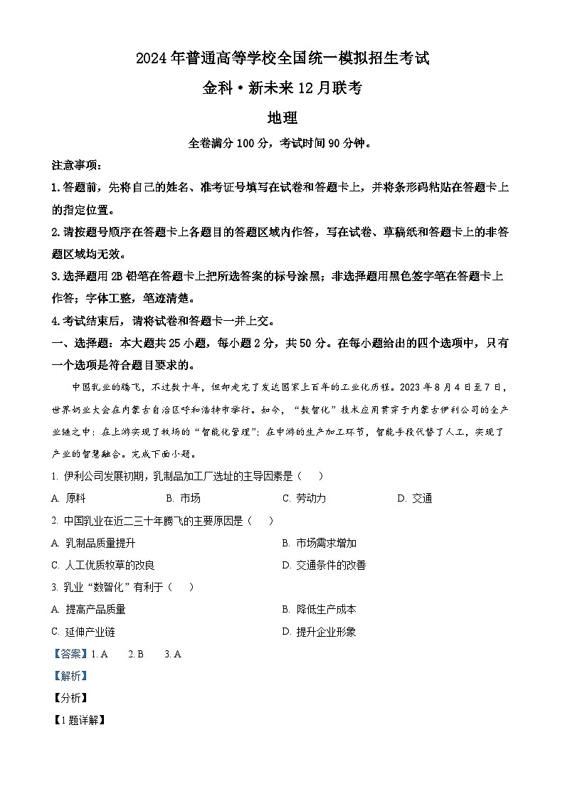 河南省部分名校（新未来）2023-2024学年高三上学期12月联考地理试题 Word版含解析第1页