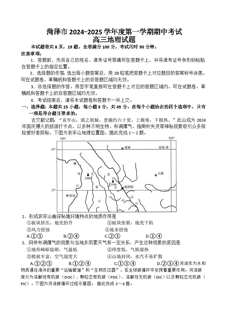 山东省菏泽市2024-2025学年高三上学期期中考试地理试题第1页