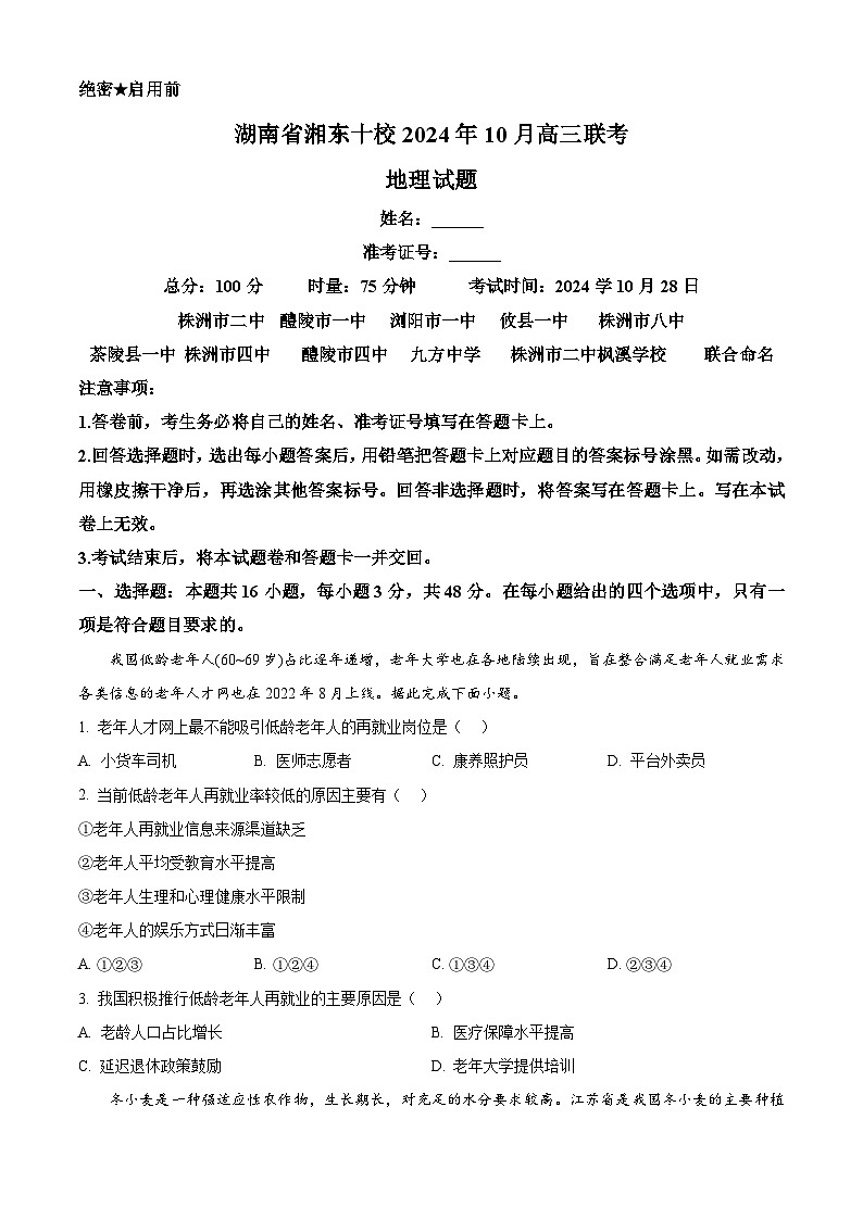 湖南省湘东十校2024-2025学年高三上学期10月联考地理试题无答案第1页