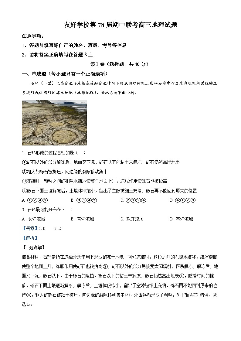 吉林省友好学校联考2024-2025学年高三上学期第78届10月期中地理试题含解析第1页