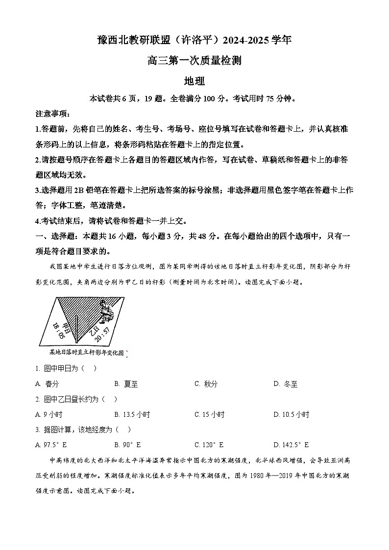 河南省豫西北教研联盟（许洛平）2024-2025学年高三上学期一模地理试题 Word版无答案第1页