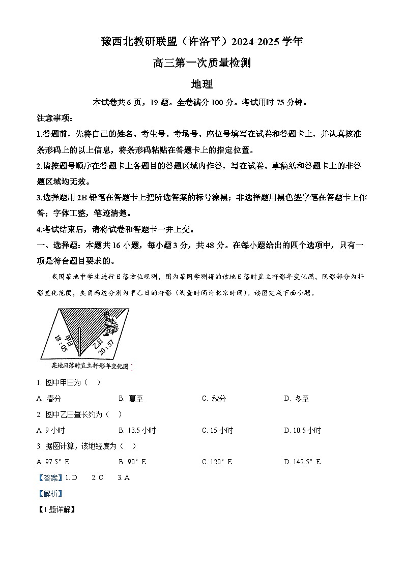 河南省豫西北教研联盟（许洛平）2024-2025学年高三上学期一模地理试题 Word版含解析第1页