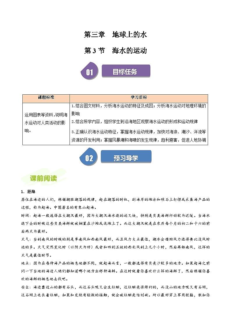 人教版高中地理必修第一册同步讲义3.3海水的运动（原卷版）第1页