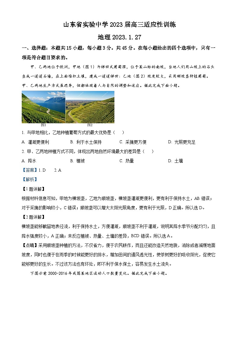 山东省实验中学2023届高三上学期开学考试地理试题word版含解析第1页