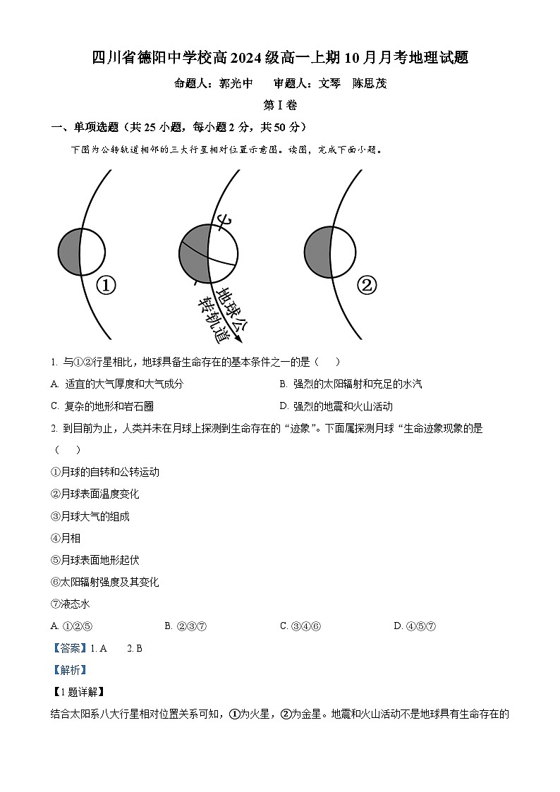 四川省德阳中学校2024-2025学年高一上学期10月月考地理试卷 Word版含解析第1页