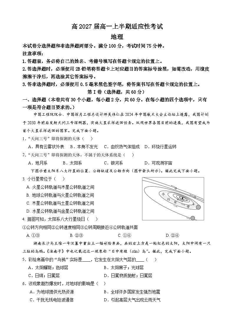 四川省遂宁市遂宁中学2024-2025学年高一上学期11月期中考试地理试卷（Word版附答案）第1页