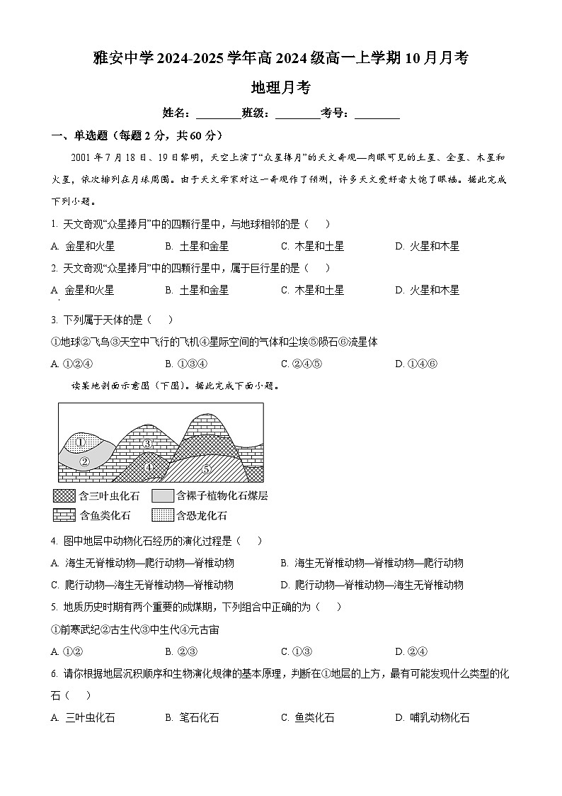 四川省雅安中学2024-2025学年高一上学期10月检测地理试题 Word版无答案第1页