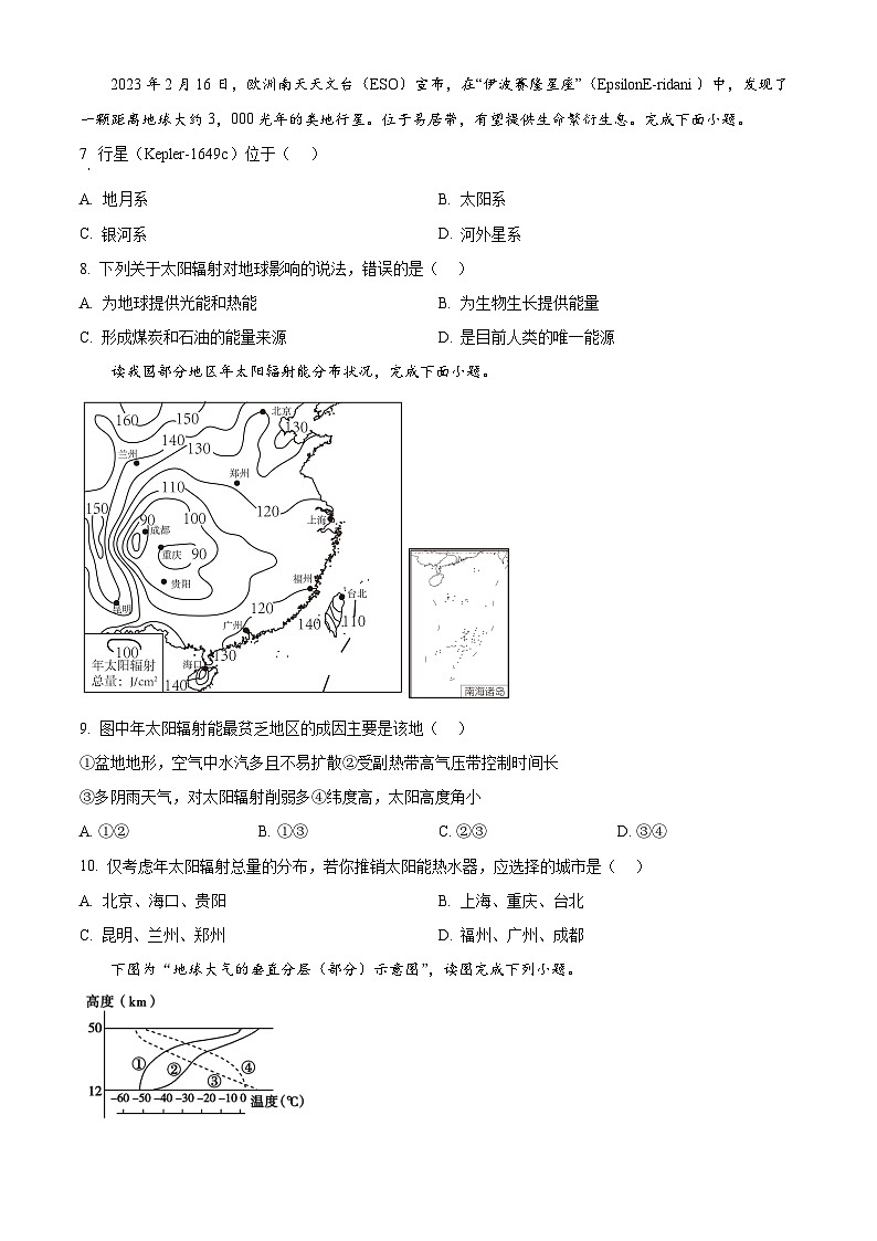 四川省雅安中学2024-2025学年高一上学期10月检测地理试题 Word版无答案第2页