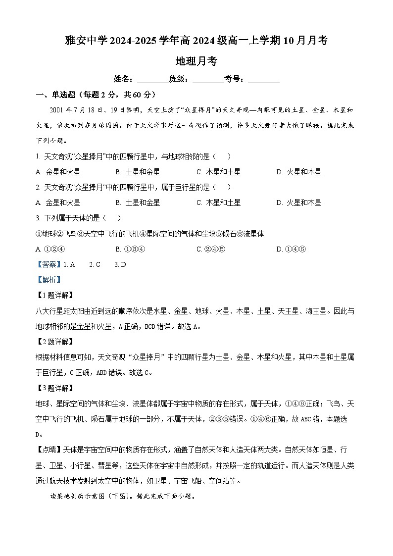 四川省雅安中学2024-2025学年高一上学期10月检测地理试题 Word版含解析第1页