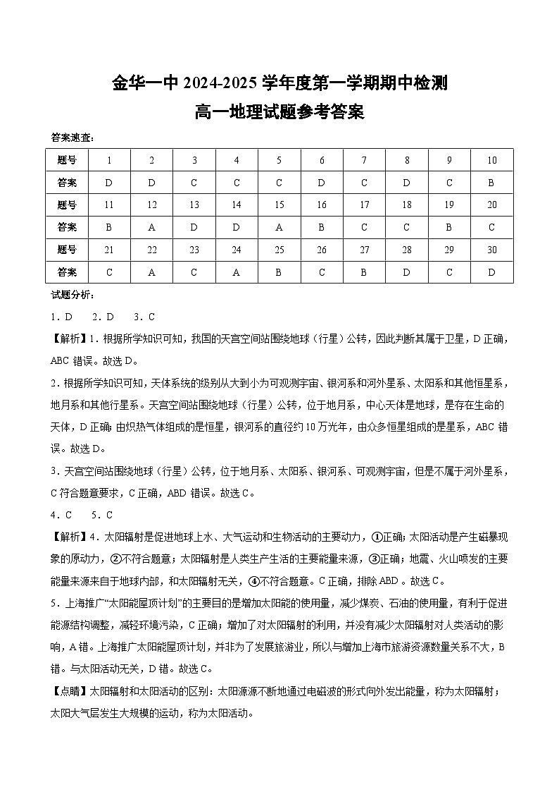 浙江省金华市第一中学2024-2025学年高一上学期期中考试地理试题答案第1页