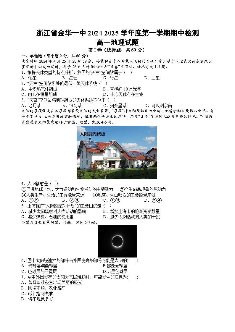 浙江省金华市第一中学2024-2025学年高一上学期期中考试地理试题第1页
