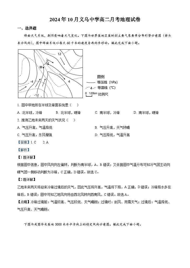 浙江省金华市义乌中学2024-2025学年高二上学期10月月考地理试题 Word版含解析第1页