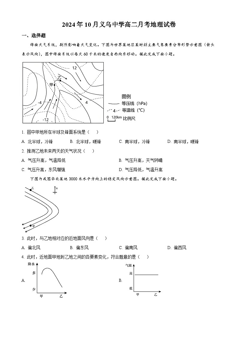 浙江省金华市义乌中学2024-2025学年高二上学期10月月考地理试题 Word版无答案第1页