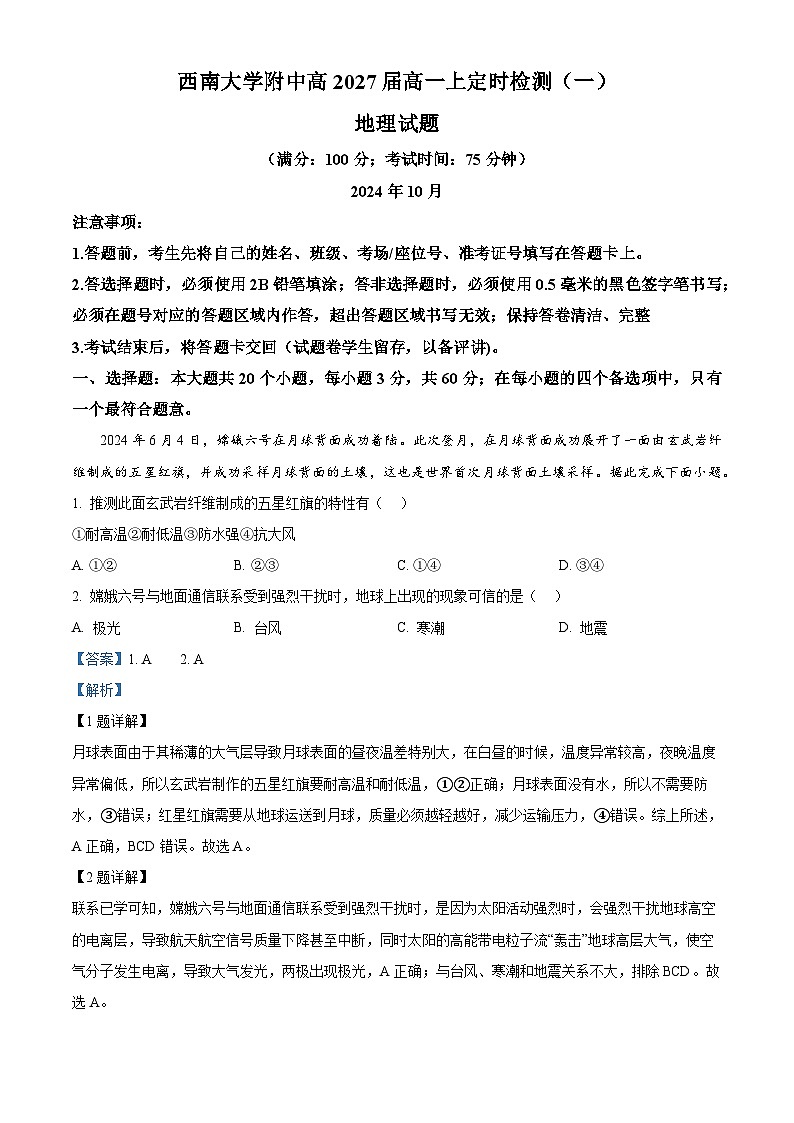 重庆市西南大学附属中学校2024-2025学年高一上学期定时检测（一）（10月）地理试题 Word版含解析第1页