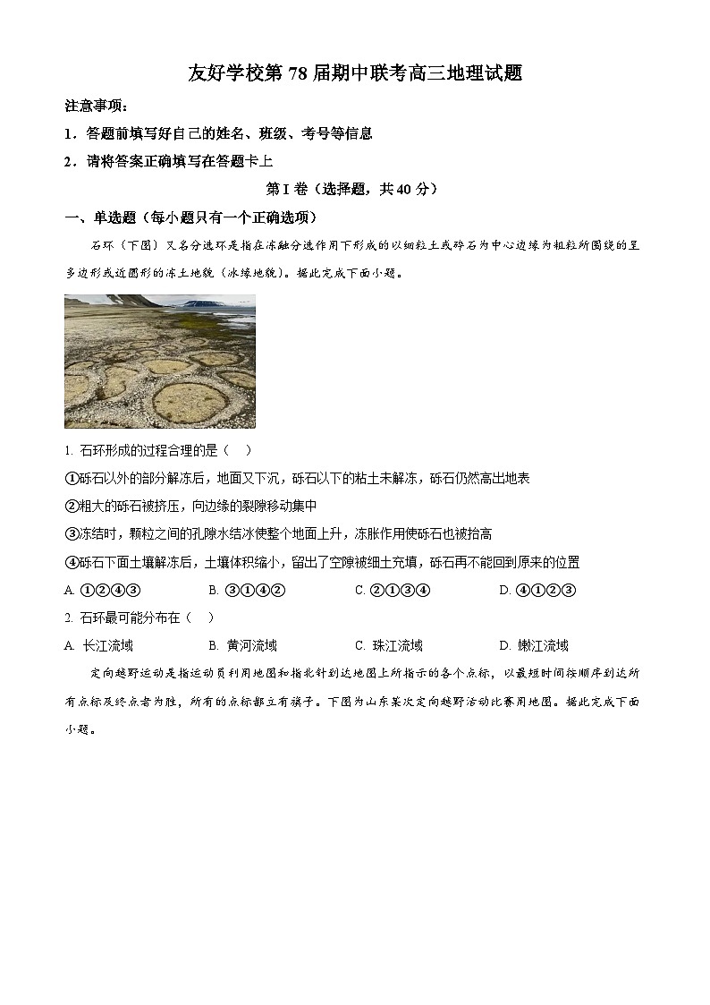 吉林省友好学校联考2024-2025学年高三上学期第78届10月期中地理试题  Word版无答案第1页