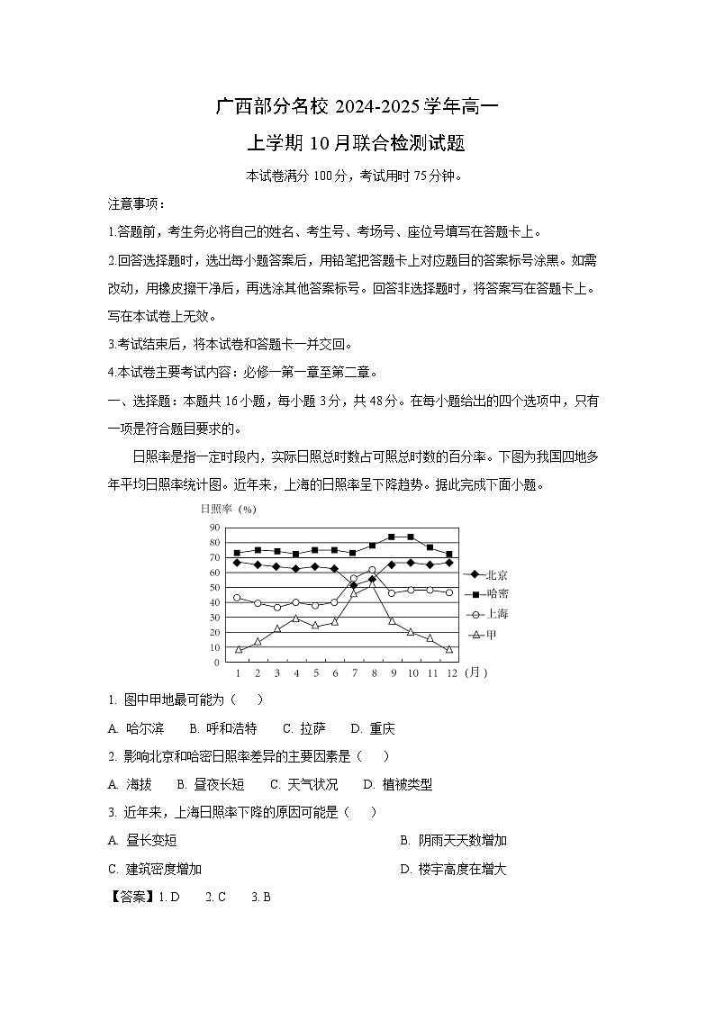 广西部分名校2024-2025学年高一上学期10月联合检测地理试卷（解析版）第1页