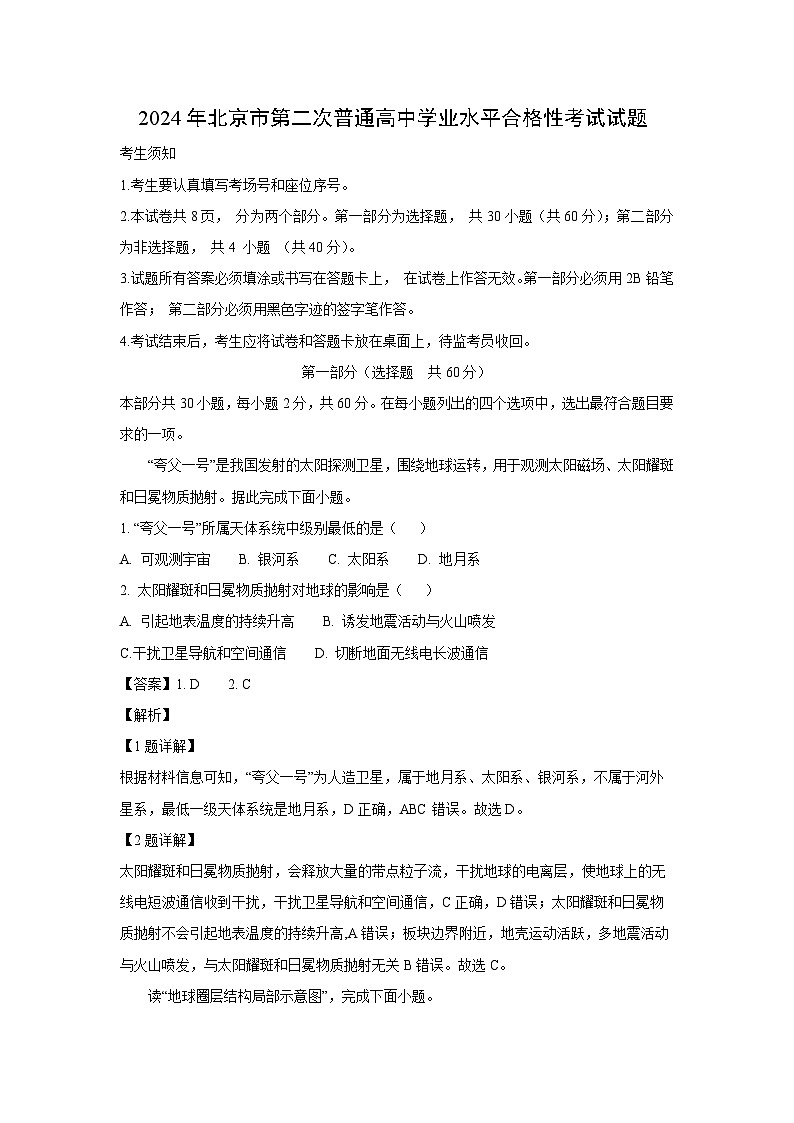 2024年北京市第二次普通高中学业水平合格性考试地理试卷（解析版）第1页