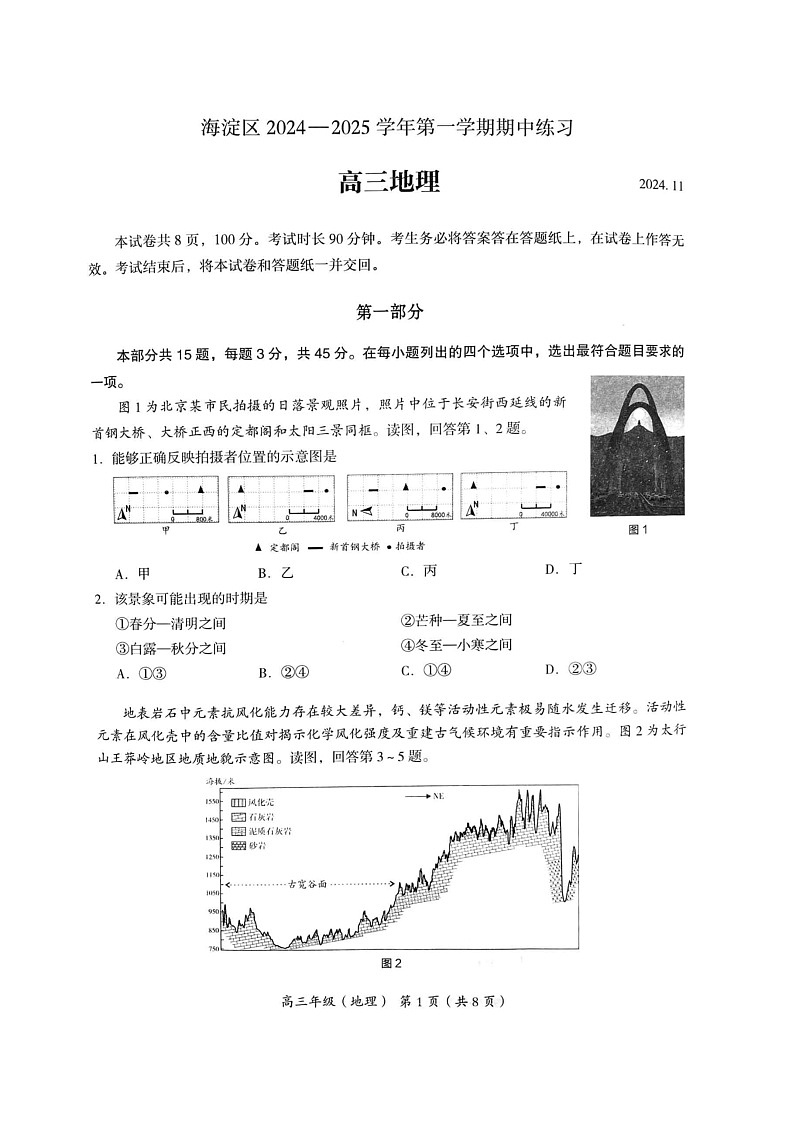 2024北京海淀高三上学期期中地理试卷第1页