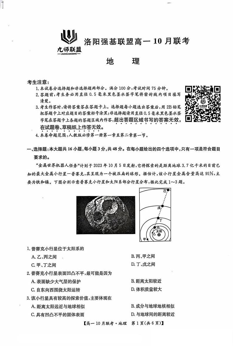 河南省洛阳强基联盟2024-2025学年高一上学期10月联考地理试卷（PDF版附解析）第1页