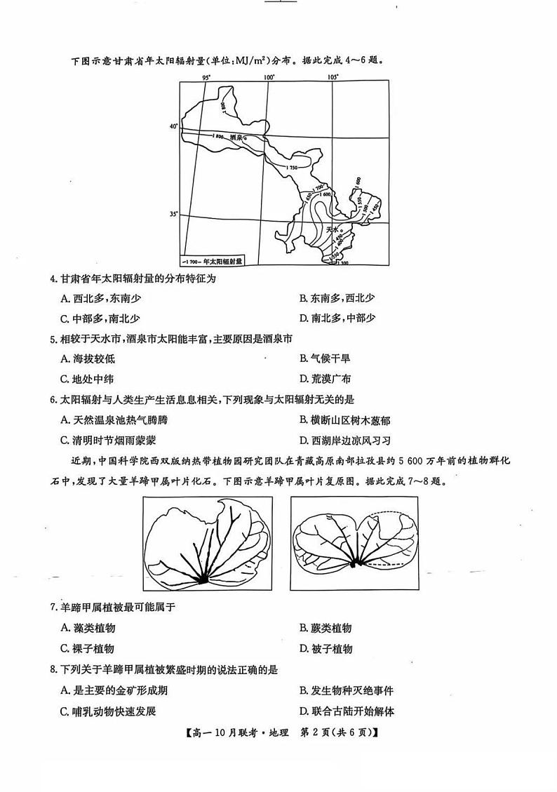 河南省洛阳强基联盟2024-2025学年高一上学期10月联考地理试卷（PDF版附解析）第2页