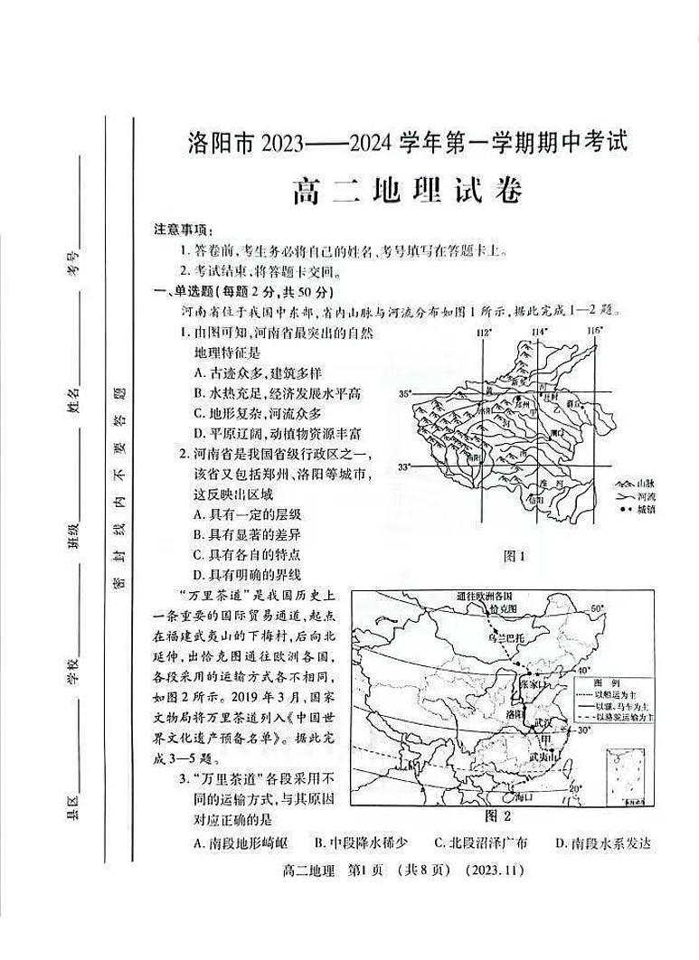 河南省洛阳市2023-2024学年高二上学期期中考试地理试卷（PDF版附答案）01