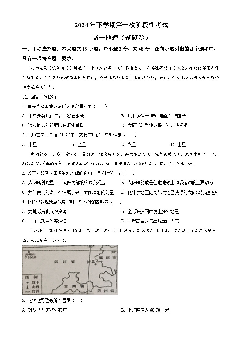 湖南省常德市临澧县第一中学2024-2025学年高一上学期第一次阶段性考试地理试题 Word版无答案第1页
