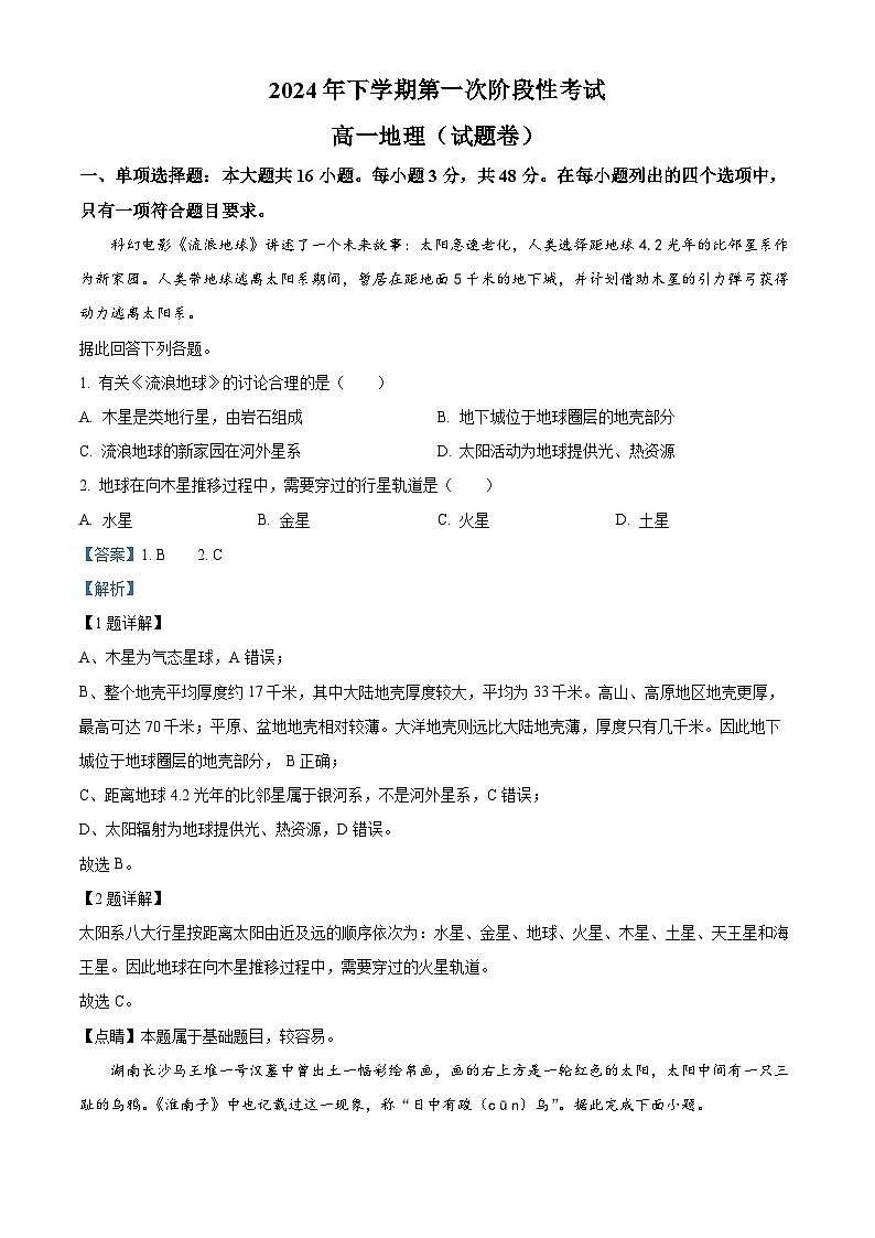 湖南省常德市临澧县第一中学2024-2025学年高一上学期第一次阶段性考试地理试题 Word版含解析第1页