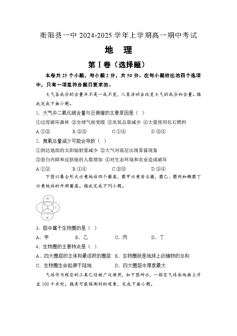 湖南省衡阳市衡阳县第一中学2024-2025学年高一上学期11月期中考试地理试卷（Word版附解析）01