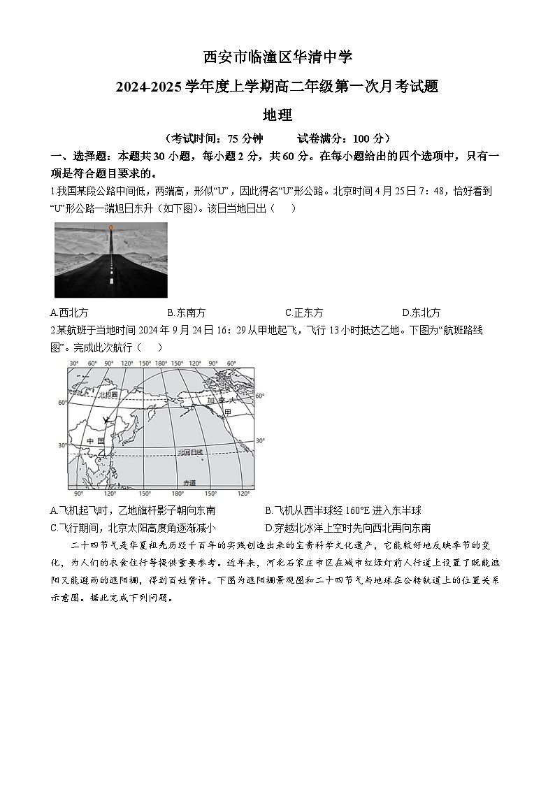 陕西省西安市临潼区华清中学2024-2025学年高二上学期第一次月考地理试题第1页