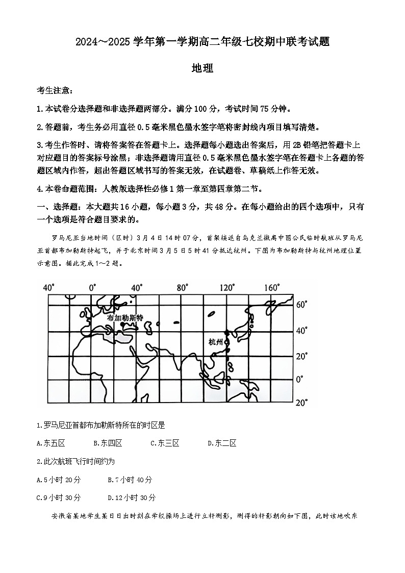 陕西省榆林市七校2024-2025学年高二上学期11月期中联考地理试题01