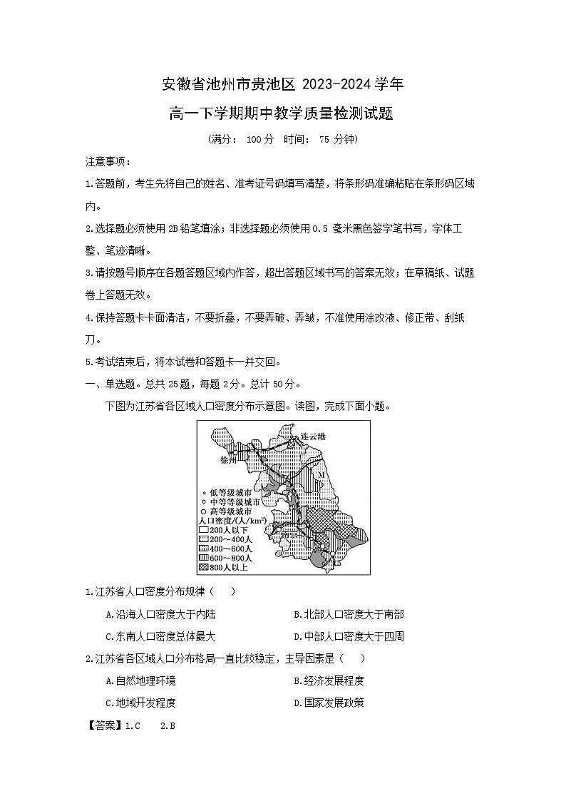 安徽省池州市贵池区2023-2024学年高一下学期期中教学质量检测地理试卷(解析版)第1页