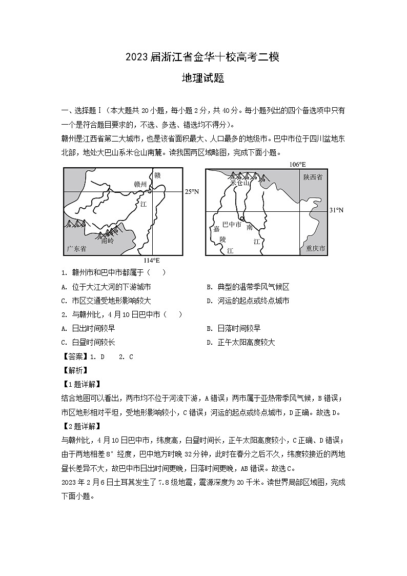 2023届浙江省金华十校高考二模地理试卷(解析版)第1页