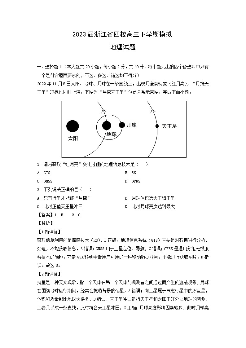 2023届浙江省四校高三下学期模拟地理试卷(解析版)01